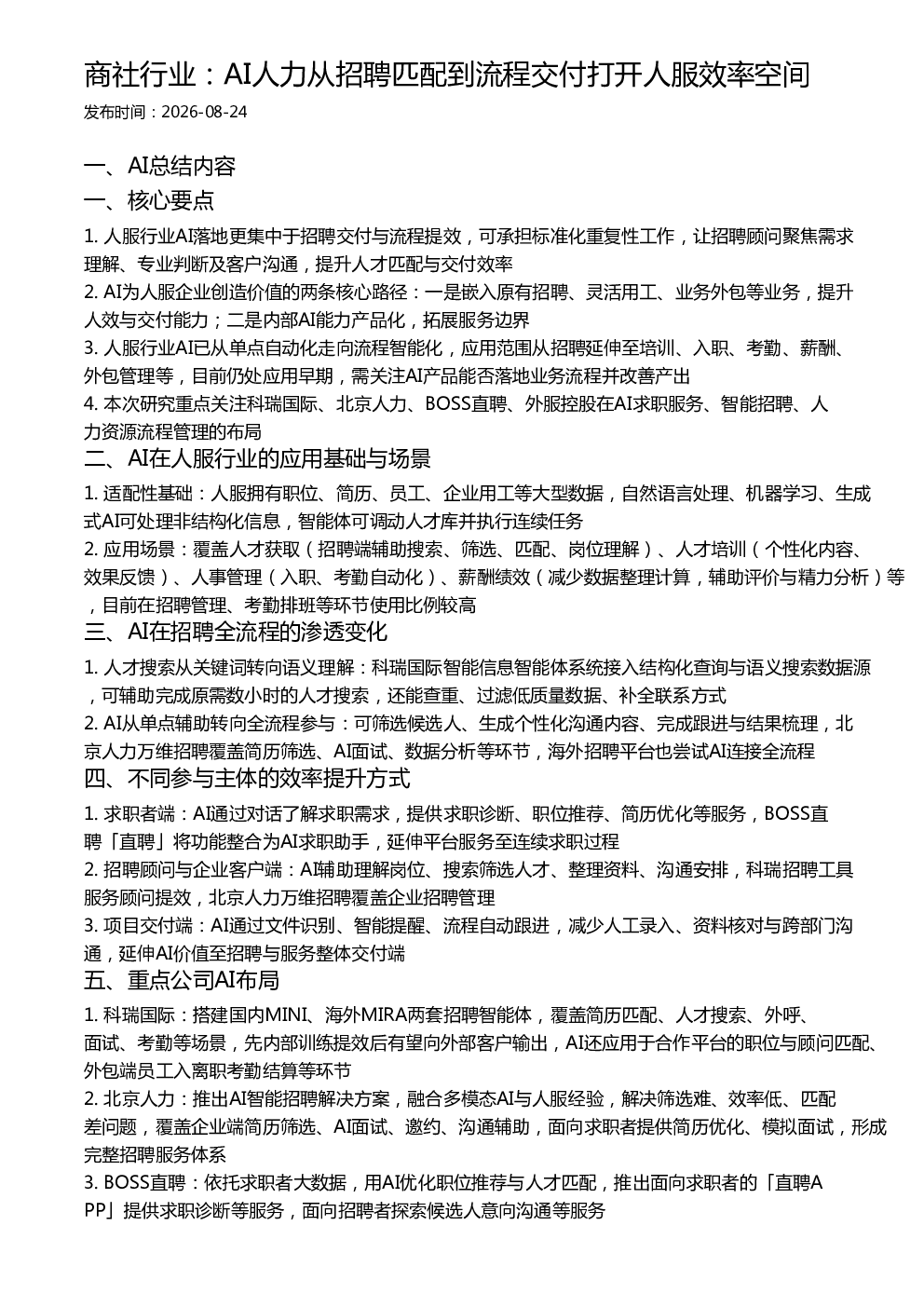 商社行业：AI人力从招聘匹配到流程交付打开人服效率空间