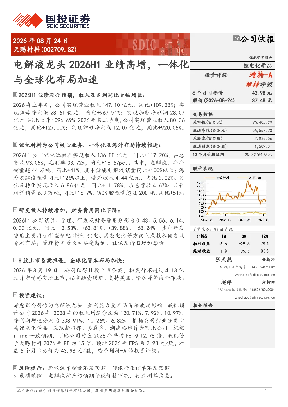 电解液龙头2026H1业绩高增，一体化与全球化布局加速