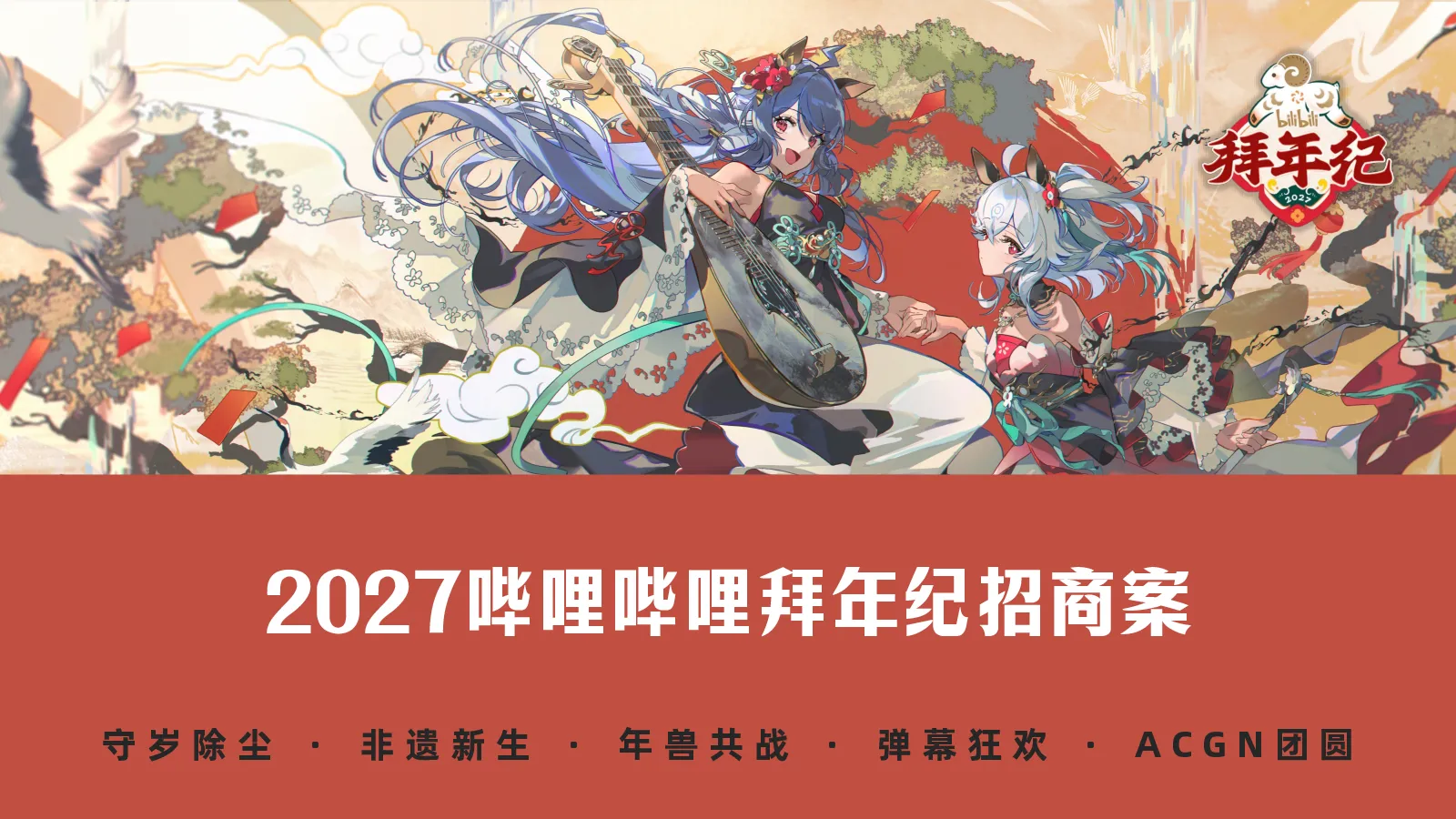 哔哩哔哩2027拜年纪招商方案【B站营销】【CNY】
