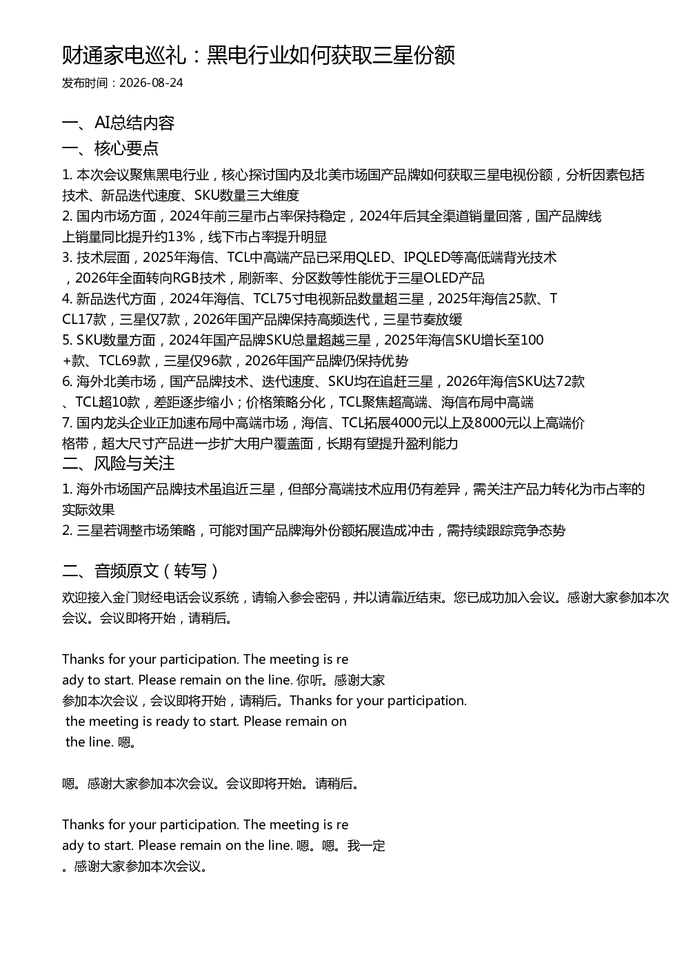 财通家电巡礼：黑电行业如何获取三星份额