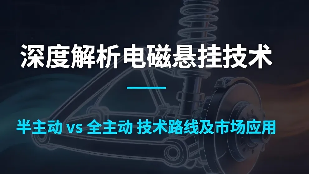 深度解析电磁悬挂技术：半主动VS全主动技术路线及市场应用