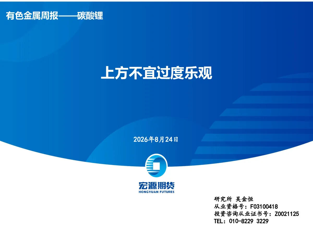 有色金属周报-碳酸锂上方不宜过度乐观