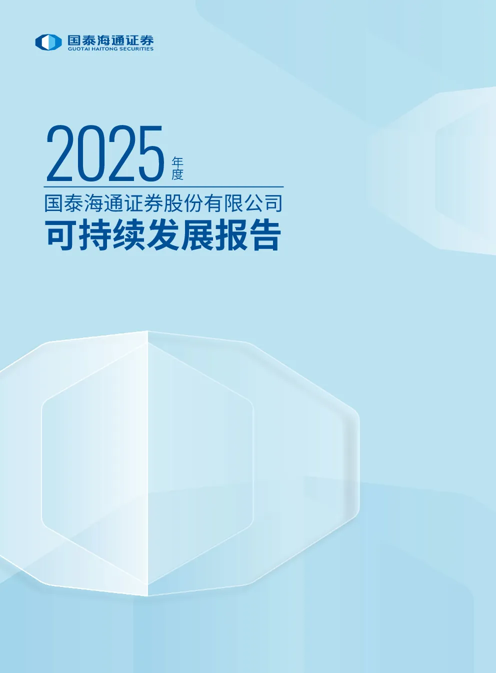 国泰海通证券股份有限公司2025年度可持续发展报告