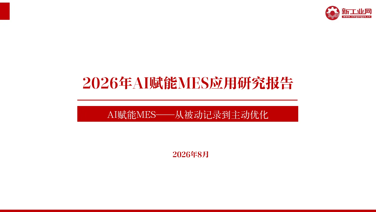 2026年AI赋能MES应用研究报告