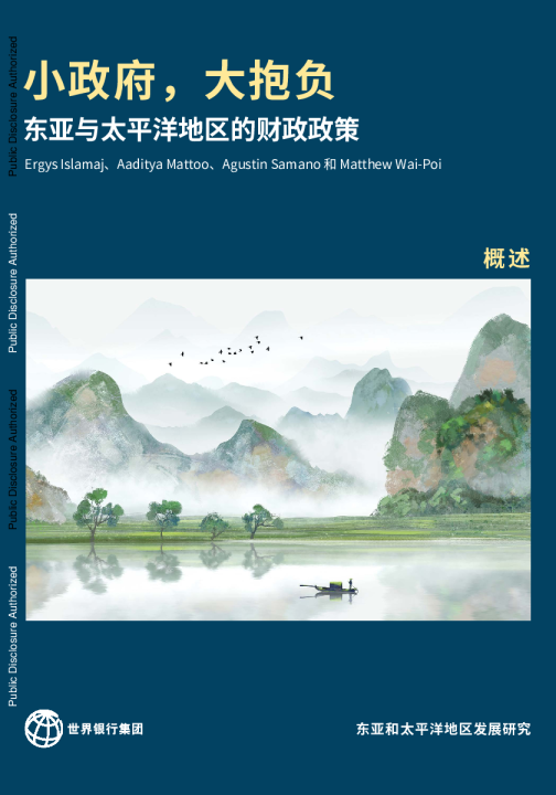 小政府，大抱负：东亚与太平洋地区的财政政策
