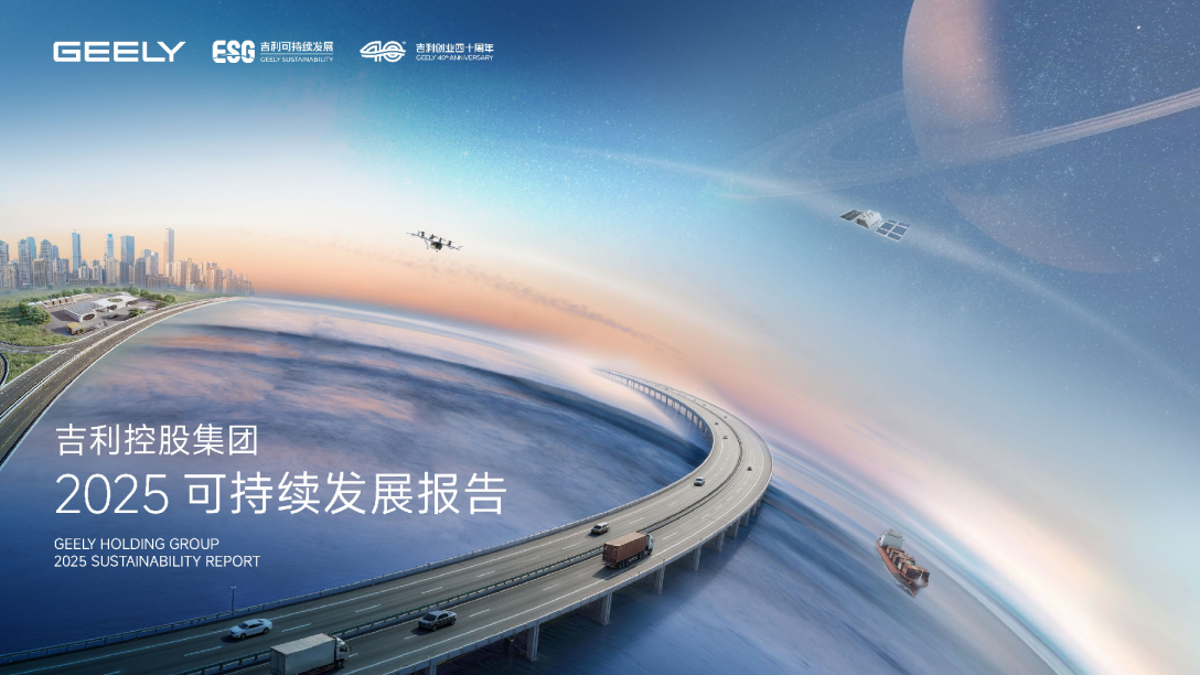 吉利控股集团2025可持续发展报告