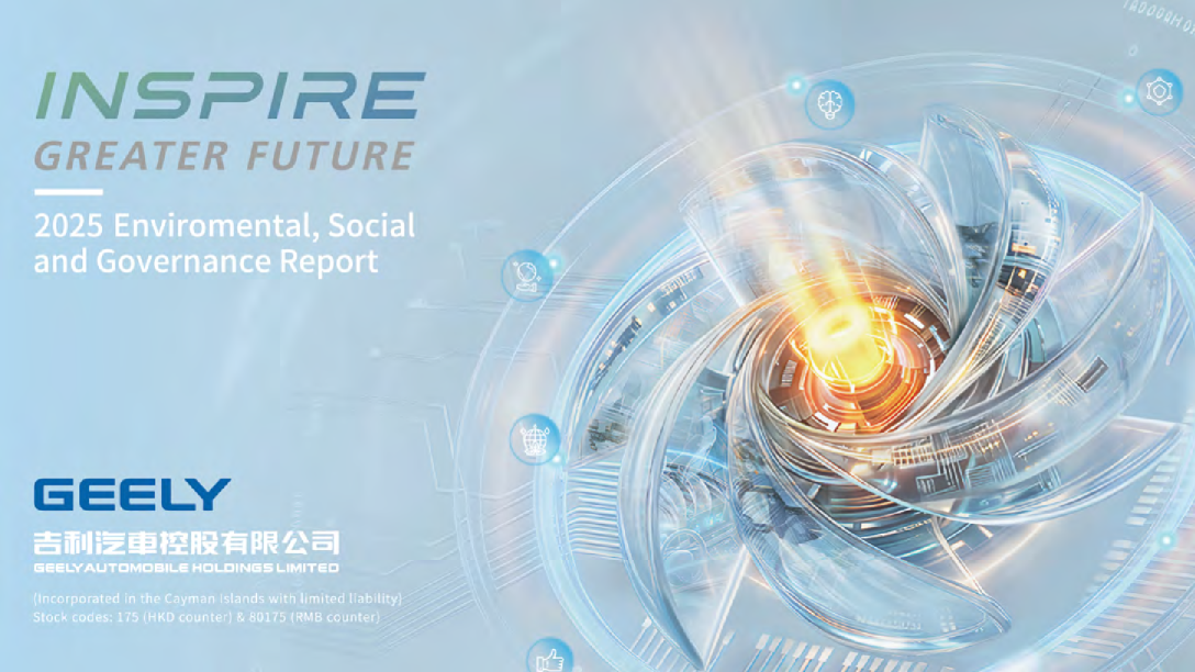 吉利汽车2025年环境、社会与治理报告（ESG）