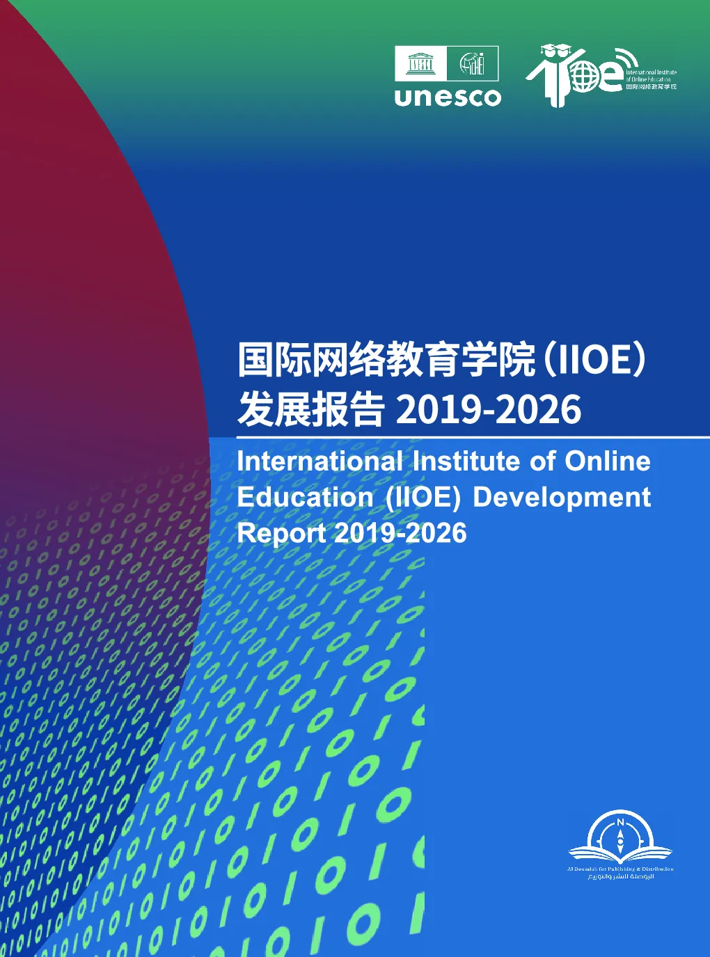 国际网络教育学院（IIOE）发展报告2019-2026