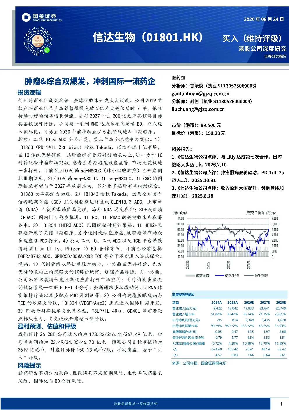 信达生物深度研究：肿瘤与综合管线双爆发，冲刺国际一流药企