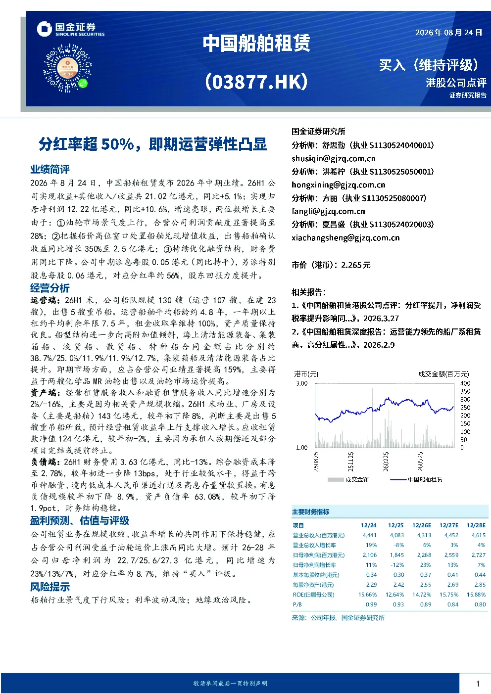 中国船舶租赁（03877.HK）：分红率超50%，即期运营弹性凸显