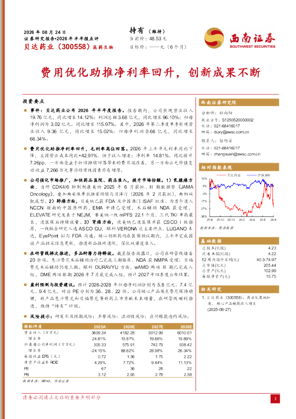 贝达药业（300558）2026年半年报点评：费用优化助推净利率回升，创新成果不断