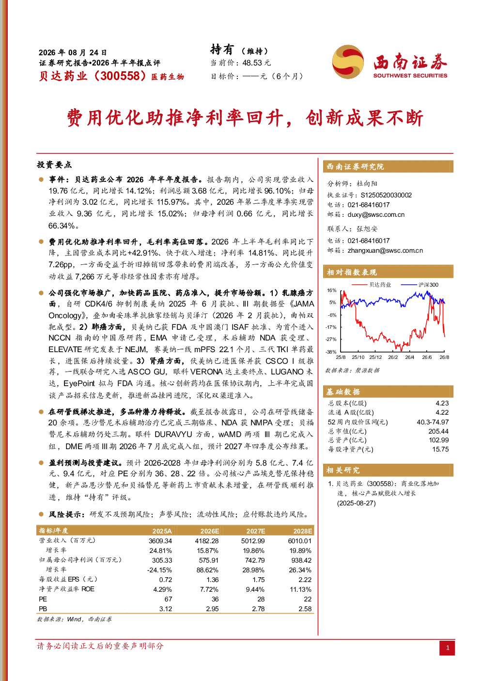 贝达药业（300558）2026年半年报点评：费用优化助推净利率回升，创新成果不断