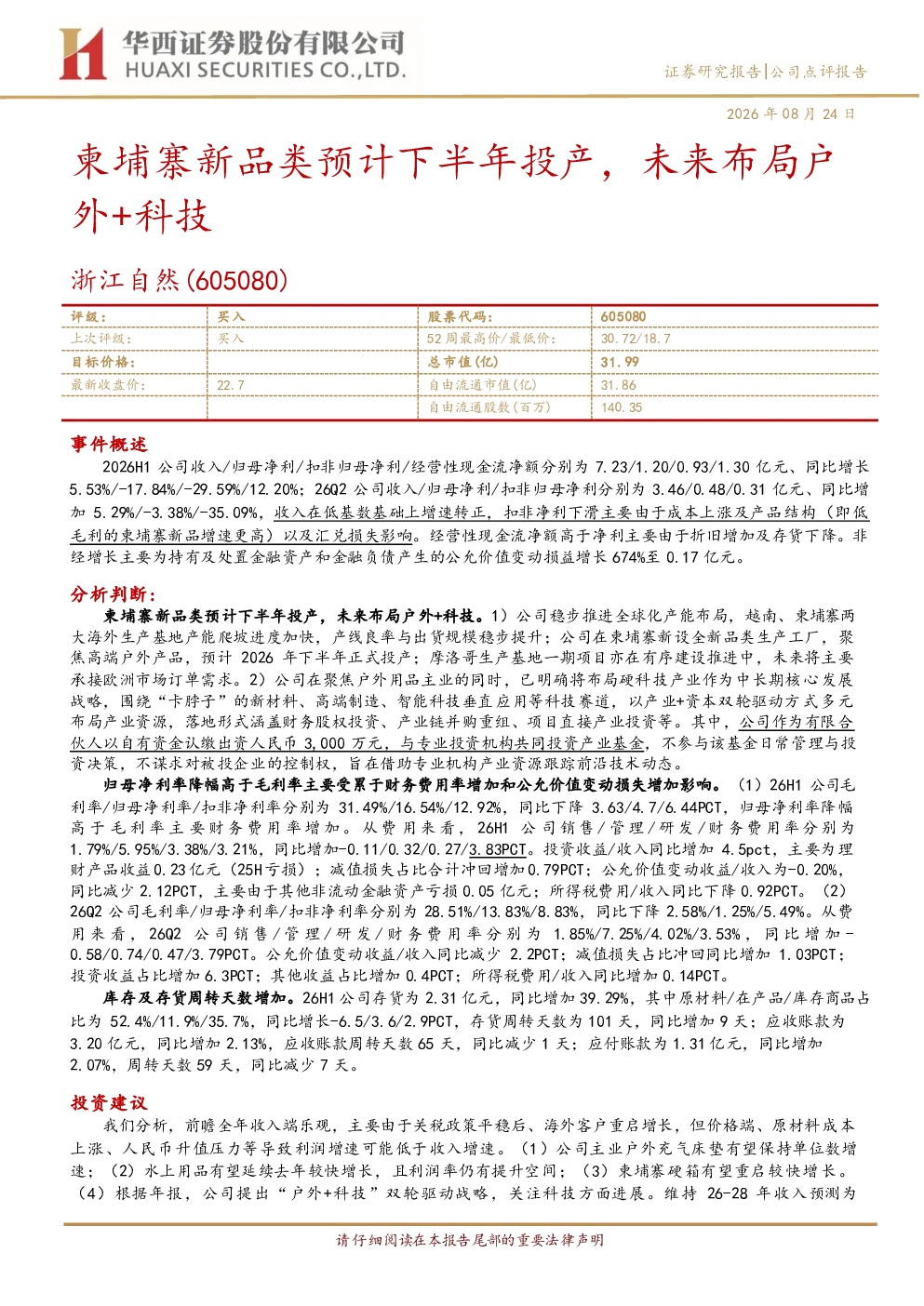 浙江自然：柬埔寨新品类预计下半年投产，未来布局户外+科技