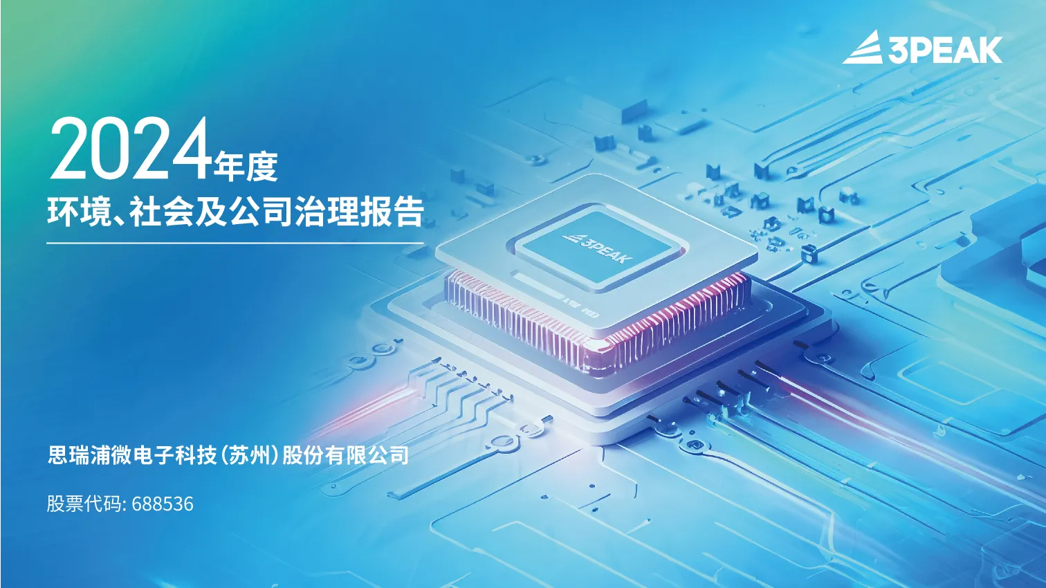 2024年度环境、社会及公司治理（ESG）报告