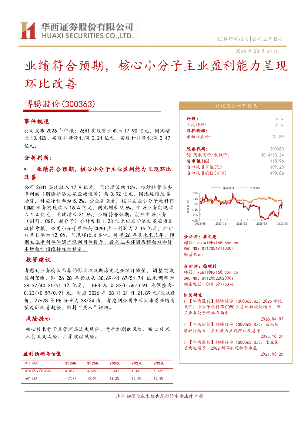 业绩符合预期，核心小分子主业盈利能力呈现环比改善