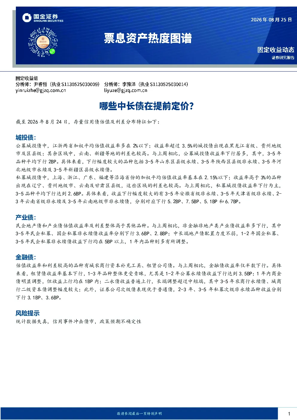 截至2026年8月24日存量信用债估值及利差分布特征