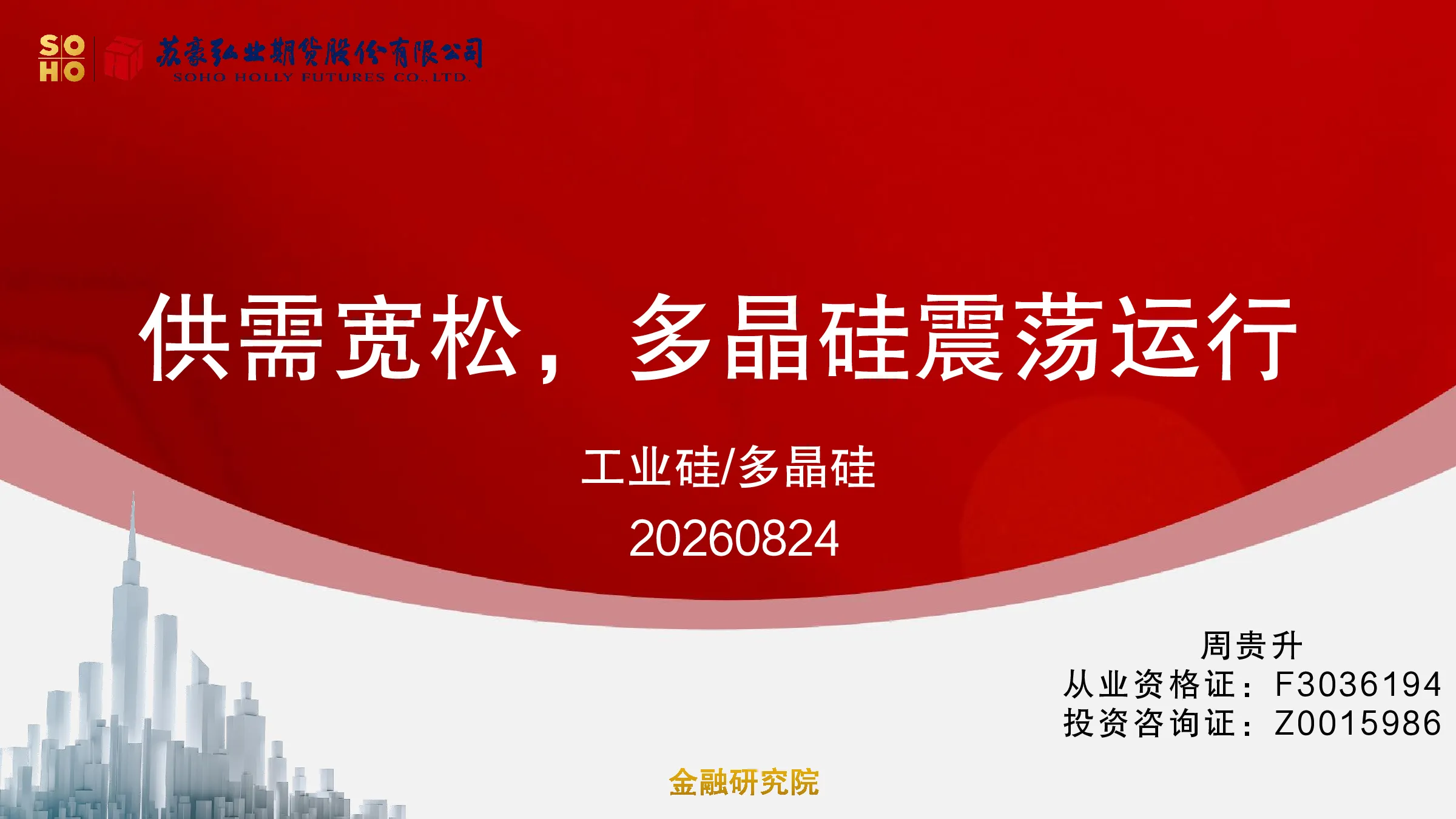 工业硅/多晶硅：供需宽松，多晶硅震荡运行