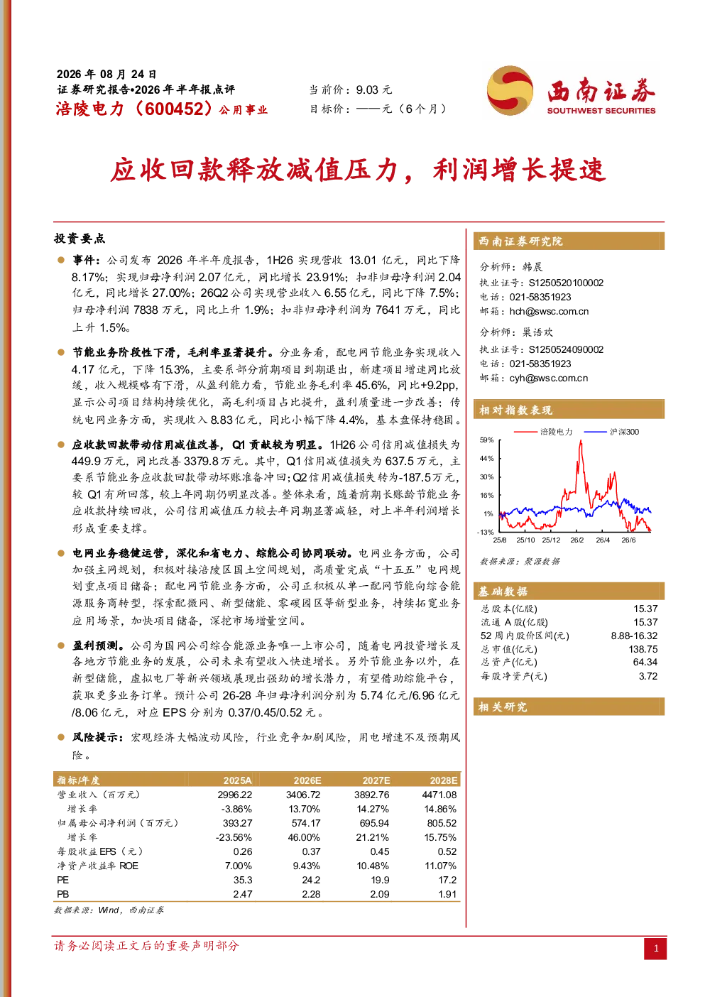 应收回款释放减值压力，利润增长提速