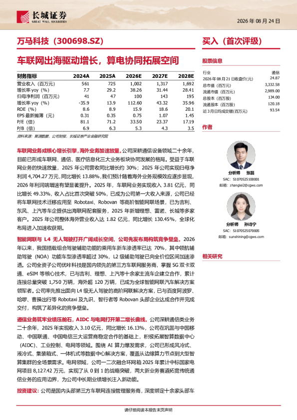 万马科技车联网出海驱动增长，算电协同拓展空间