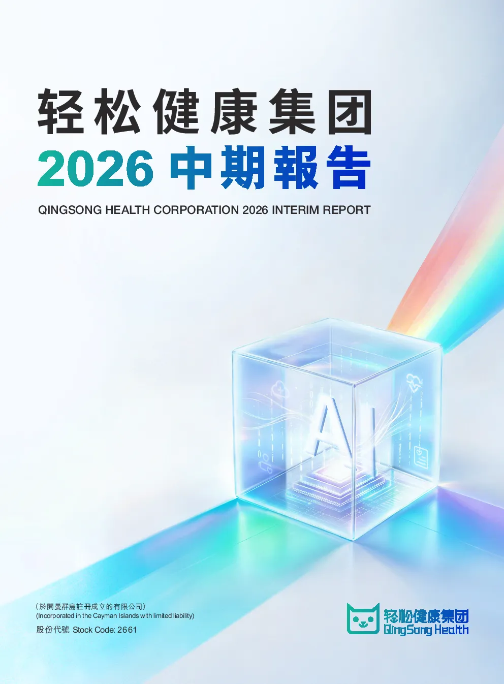 轻松健康2026中期报告