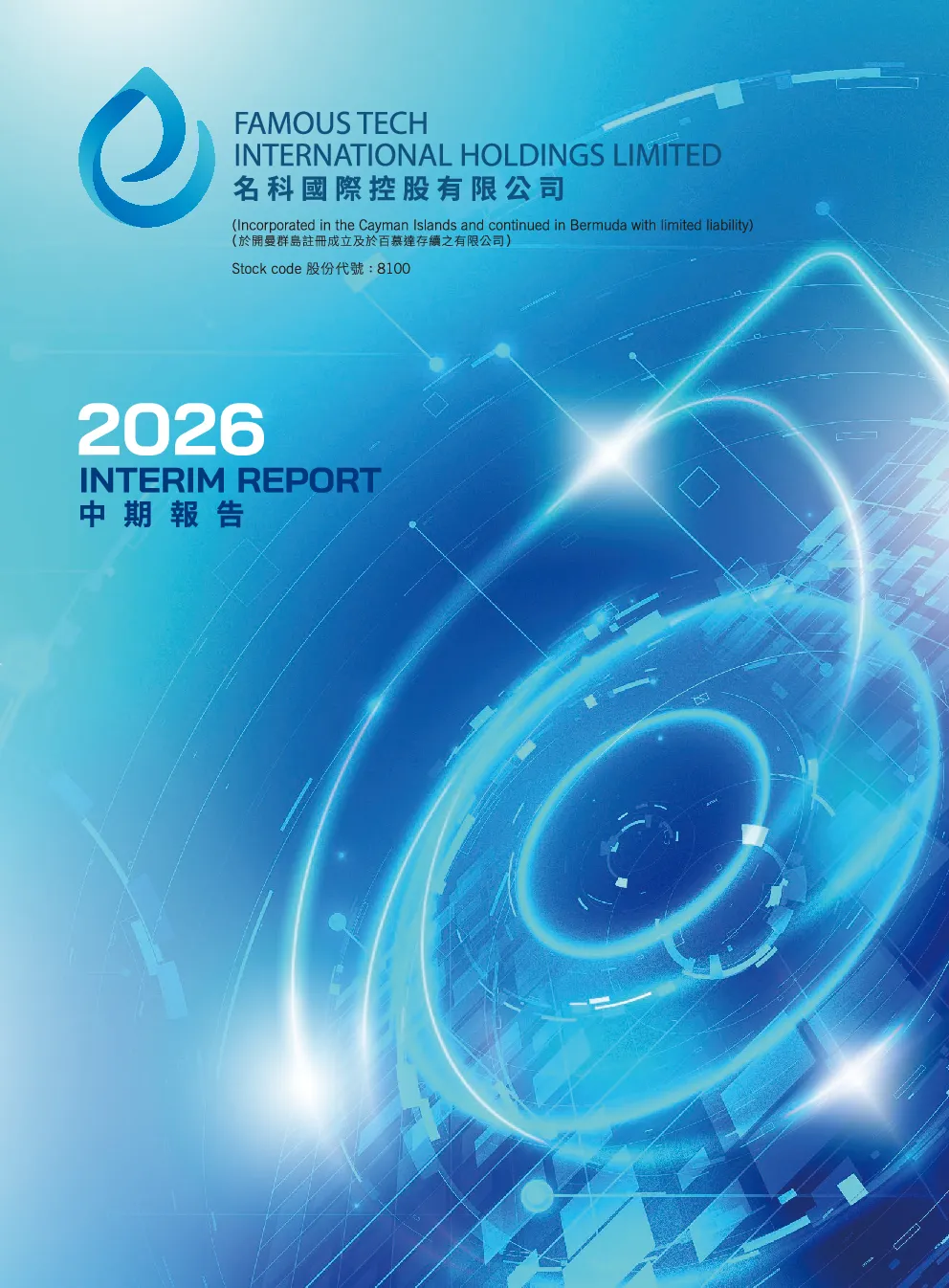 名科国际中期业绩报告2026