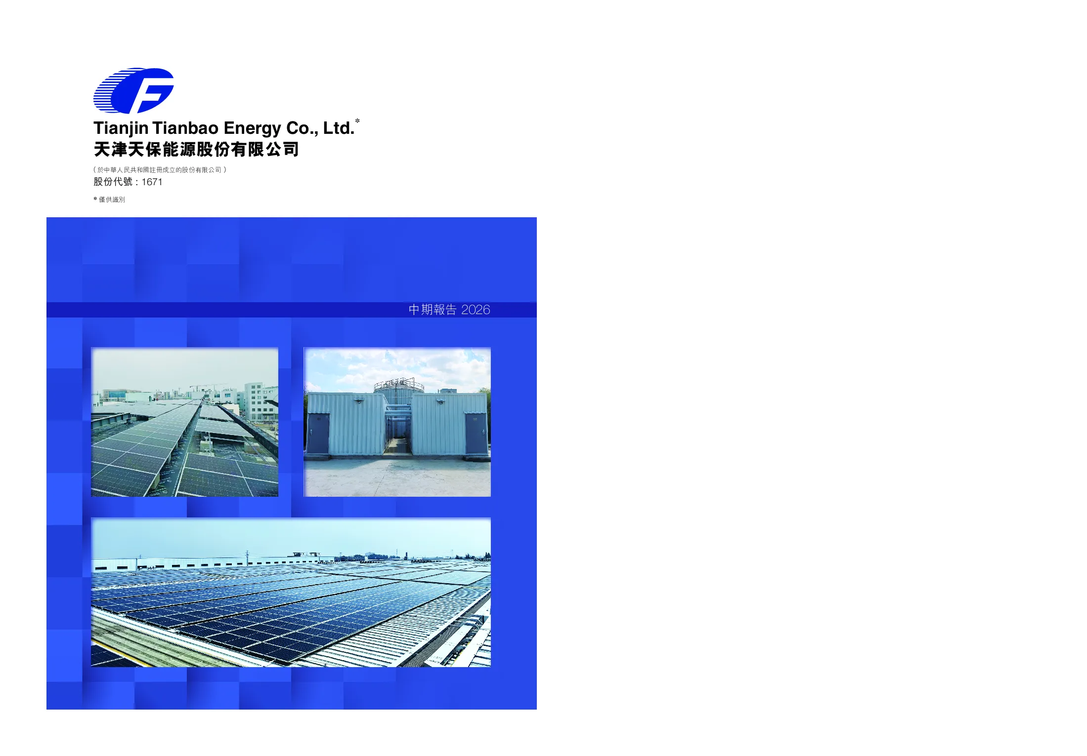 天保能源中期报告 2026