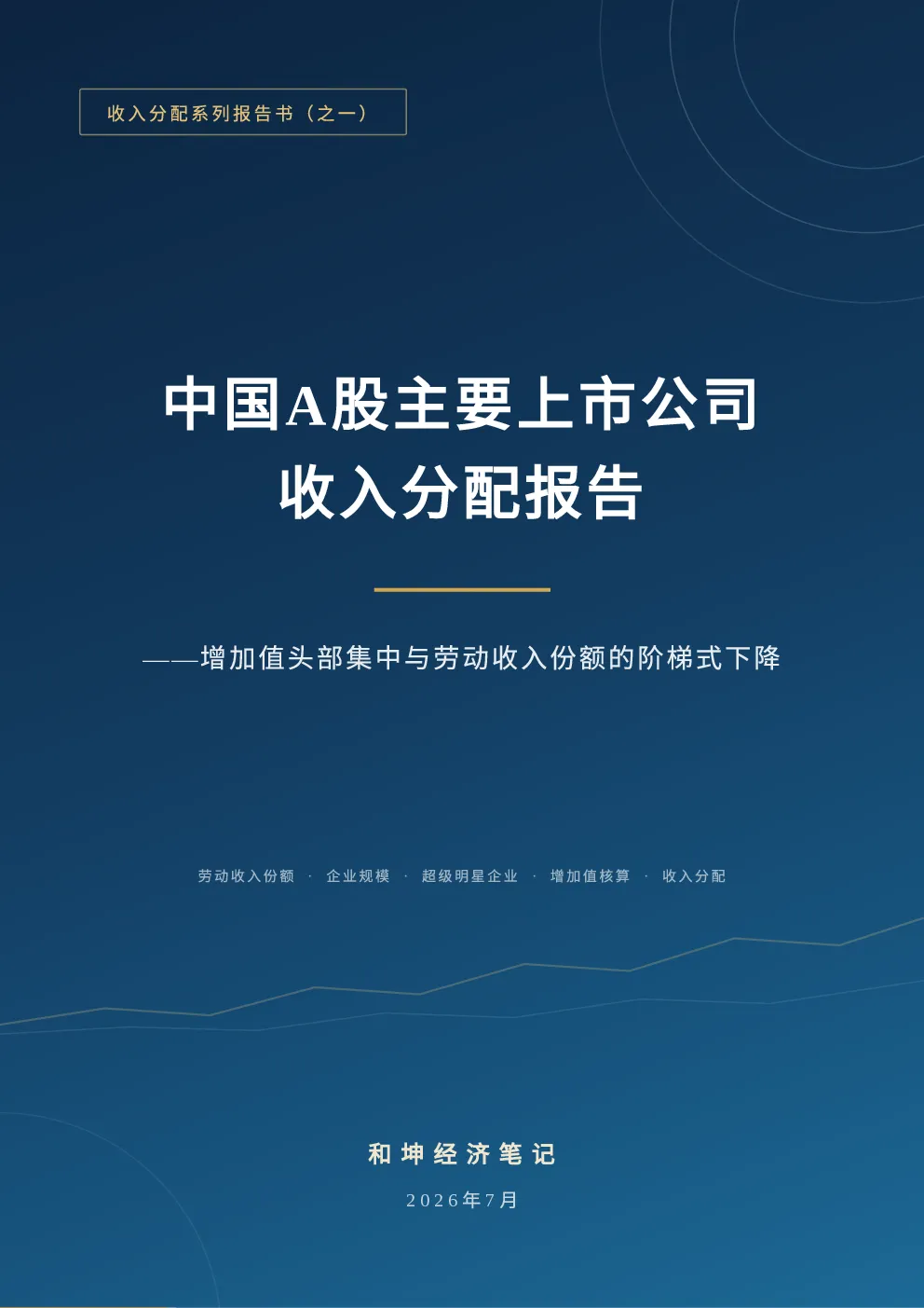 中国A股主要上市公司收入分配报告