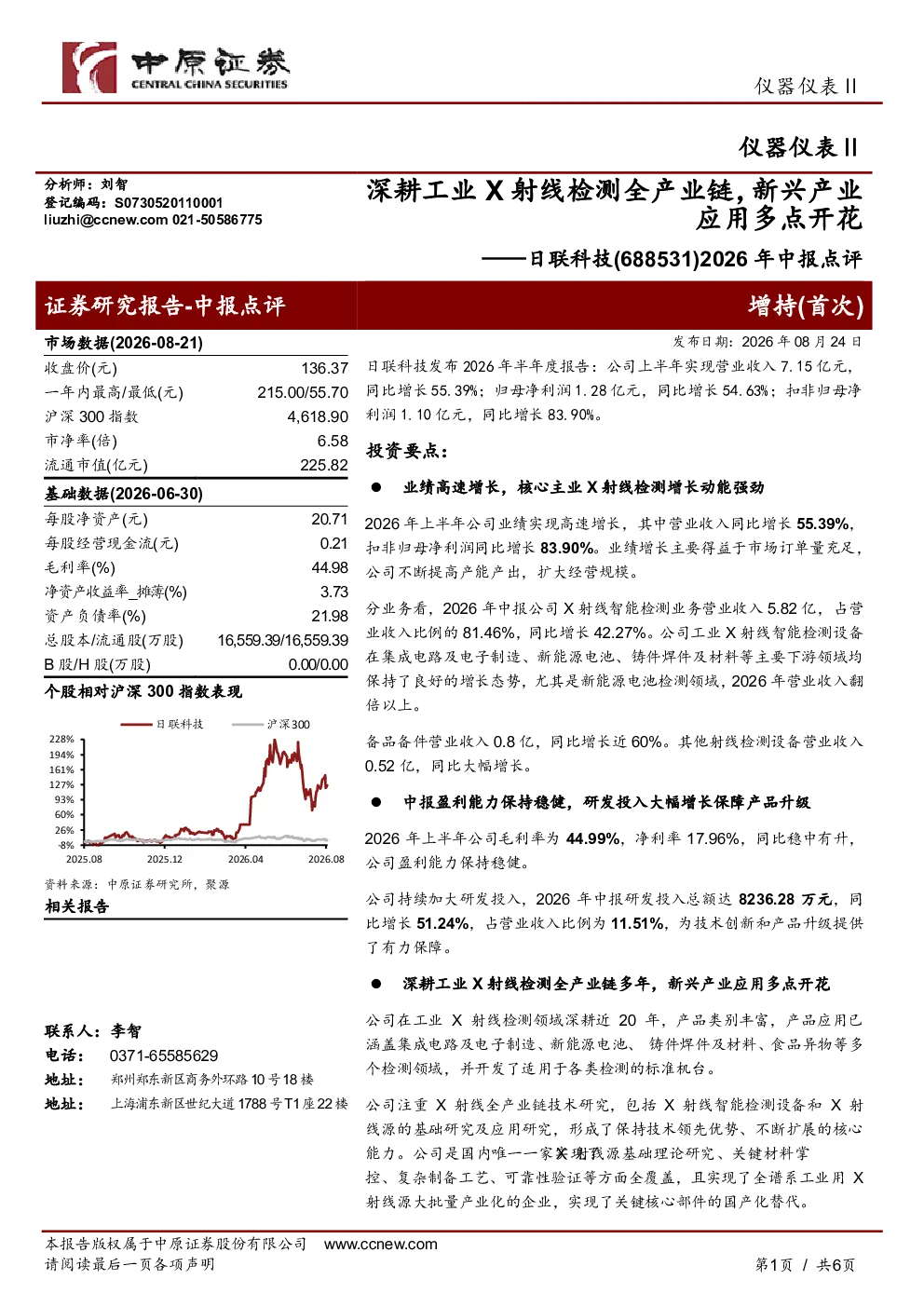 深耕工业X射线检测全产业链，新兴产业应用多点开花——日联科技(688531)2026年中报点评