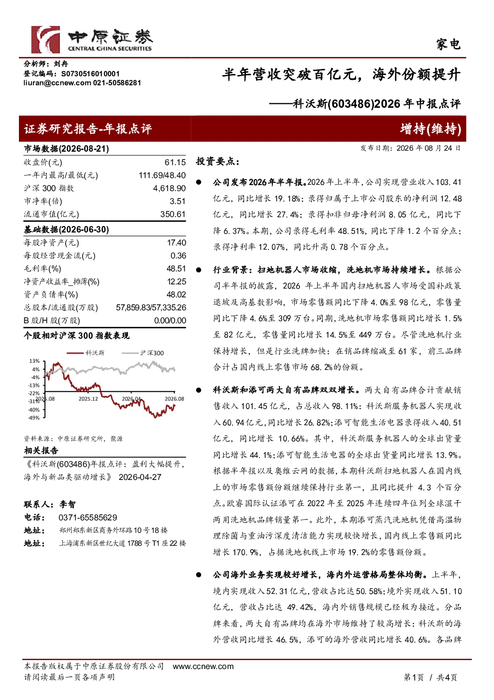 科沃斯(603486)半年营收突破百亿元，海外份额提升——2026年中报点评