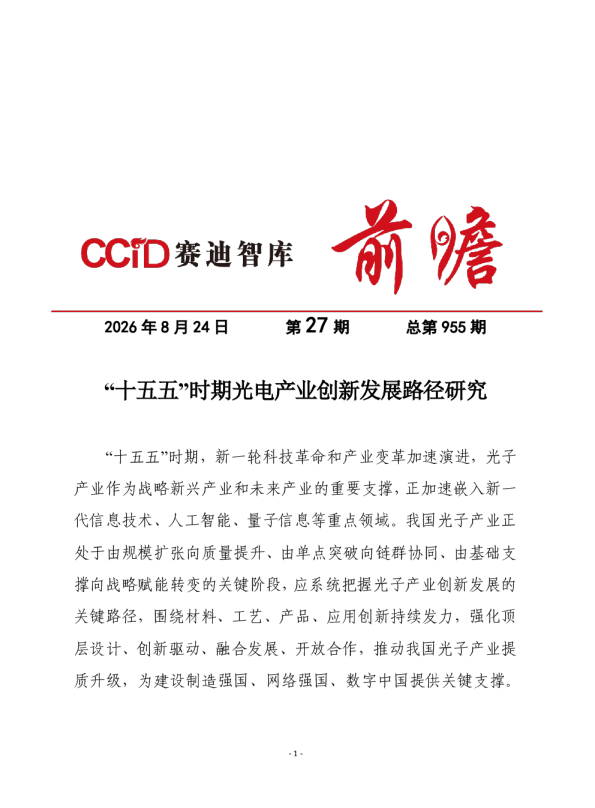 “十五五”时期光电产业创新发展路径研究