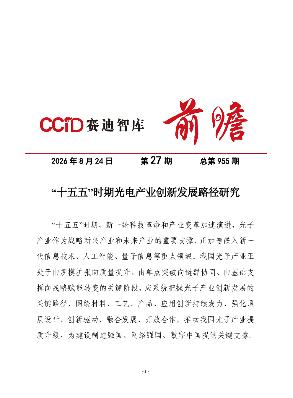 “十五五”时期光电产业创新发展路径研究