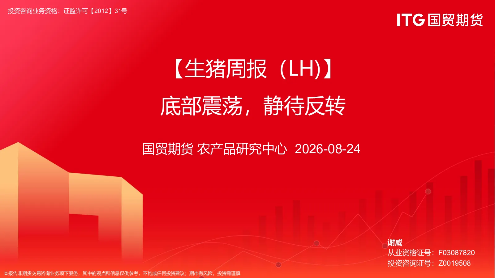 【生猪周报（LH）】底部震荡，静待反转