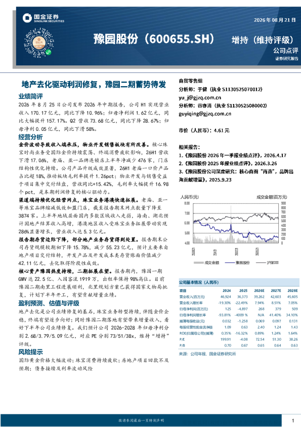 地产去化驱动利润修复，豫园二期蓄势待发
