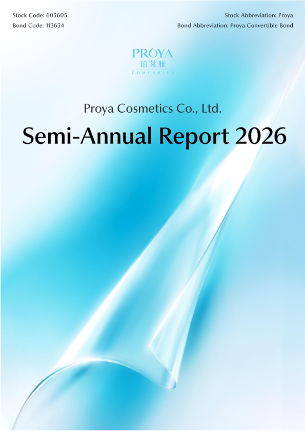 珀莱雅：2026年半年度报告（英文版）