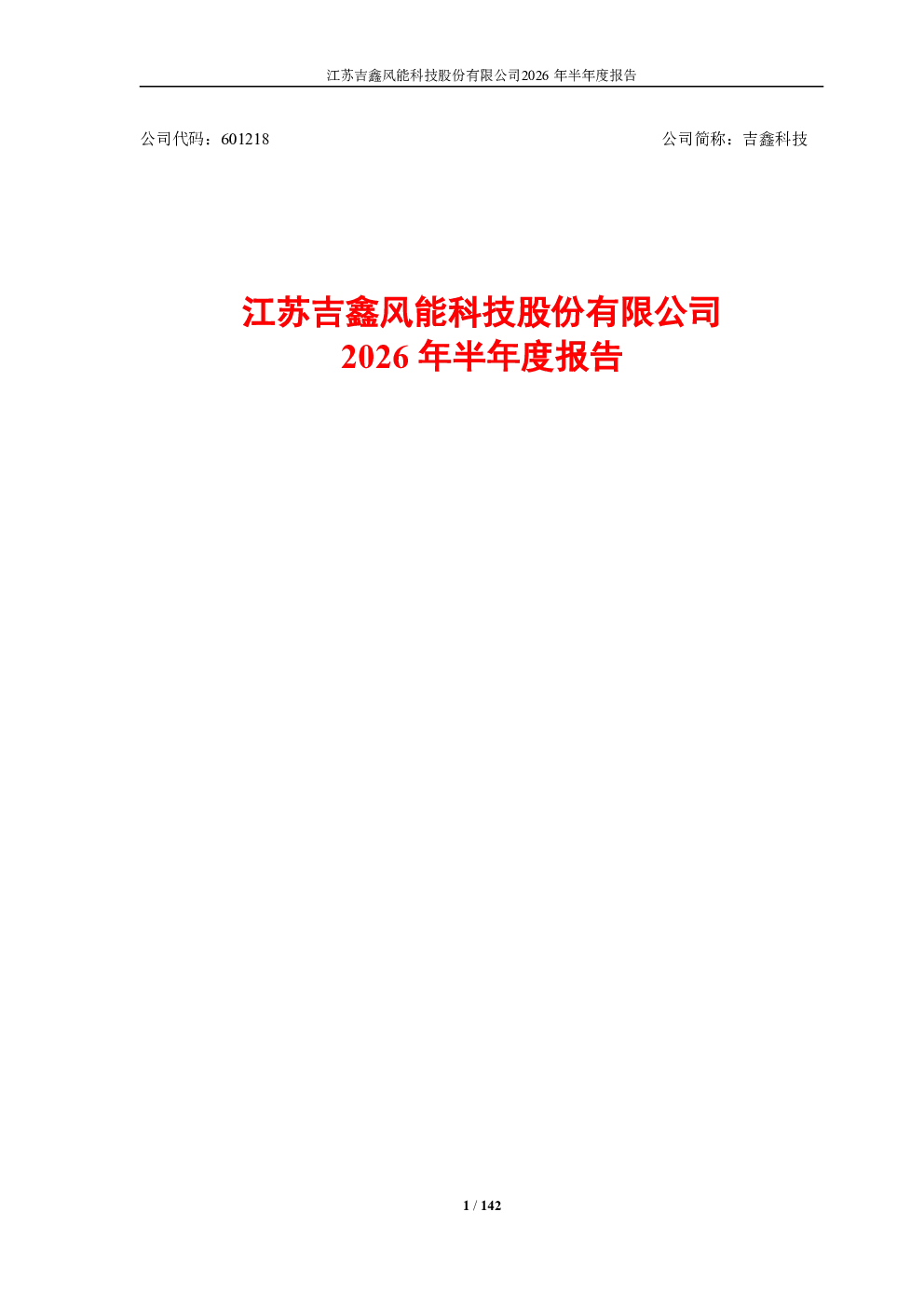 吉鑫科技：2026年半年度报告