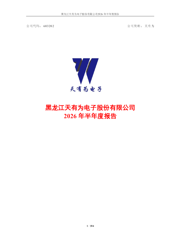天有为：2026年半年度报告