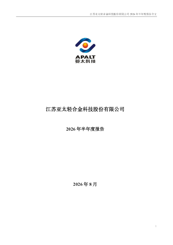 亚太科技：2026年半年度报告