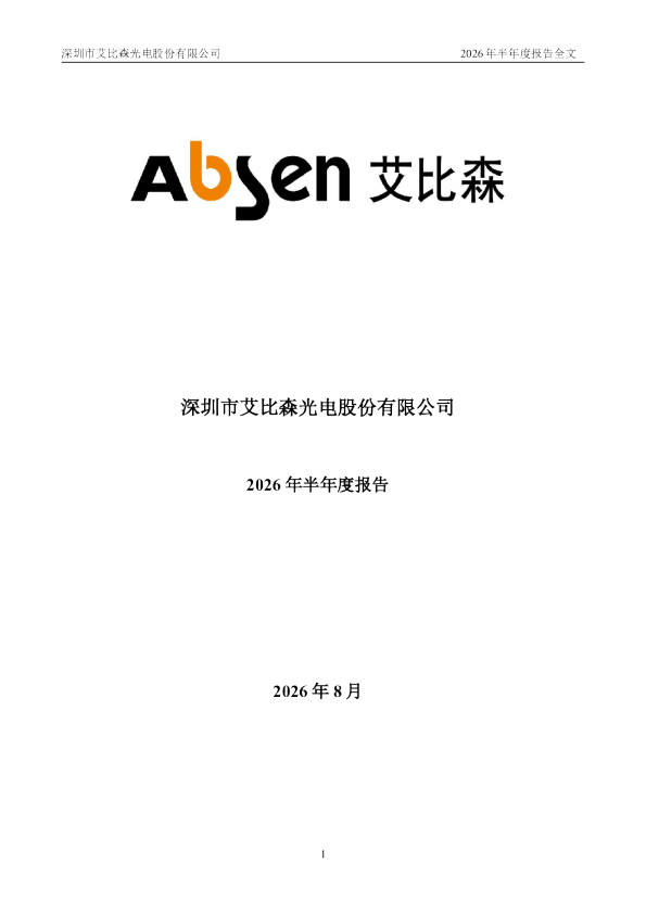 艾比森：2026年半年度报告