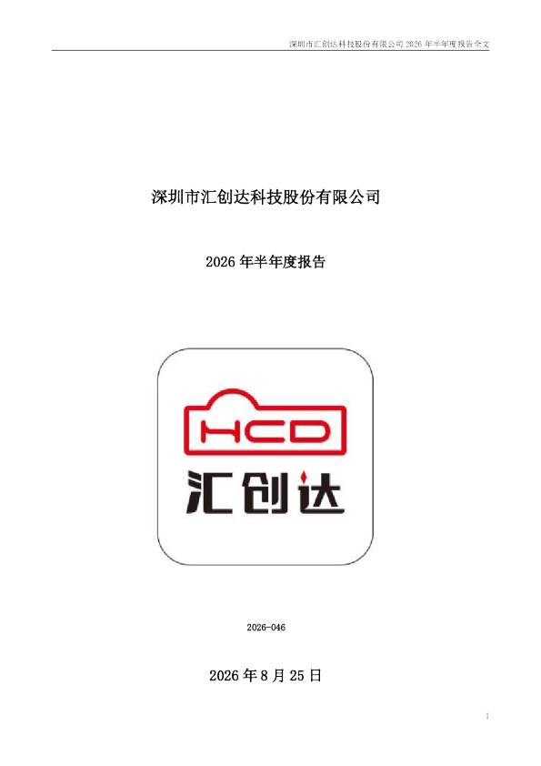 汇创达：2026年半年度报告