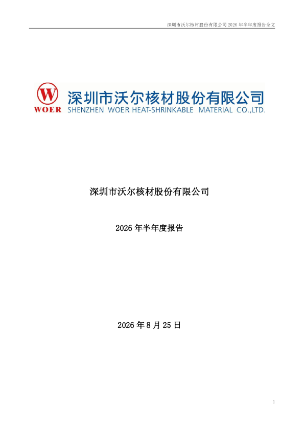 沃尔核材：2026年半年度报告