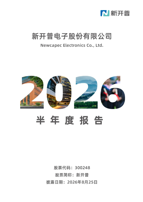 新开普：2026年半年度报告