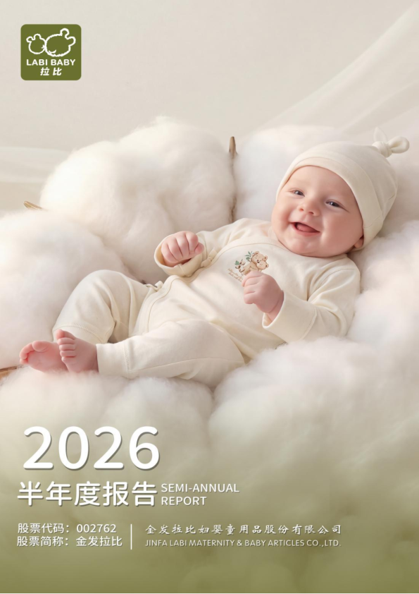 金发拉比：2026年半年度报告