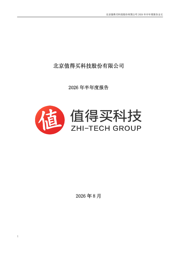值得买：2026年半年度报告