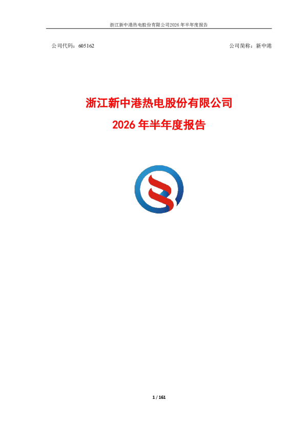 新中港：2026年半年度报告