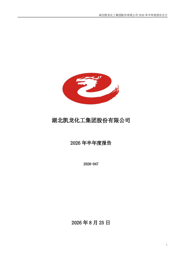 凯龙股份：2026年半年度报告