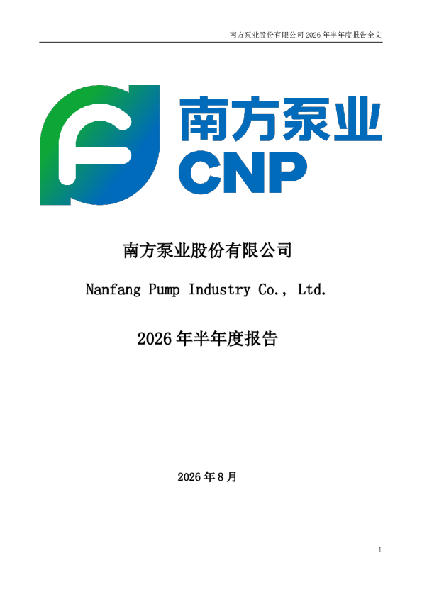 南方泵业：2026年半年度报告