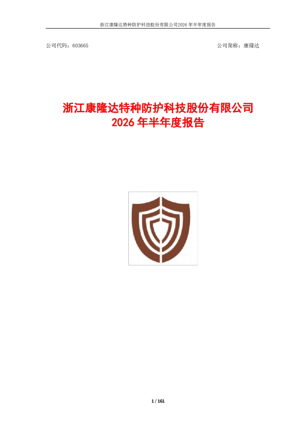 康隆达：2026年半年度报告
