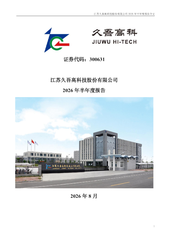 久吾高科：2026年半年度报告