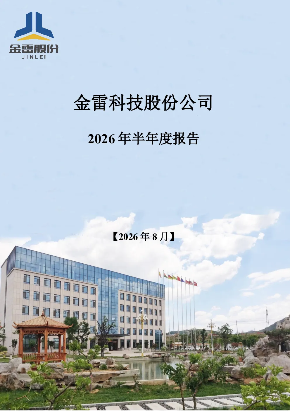 金雷股份：2026年半年度报告
