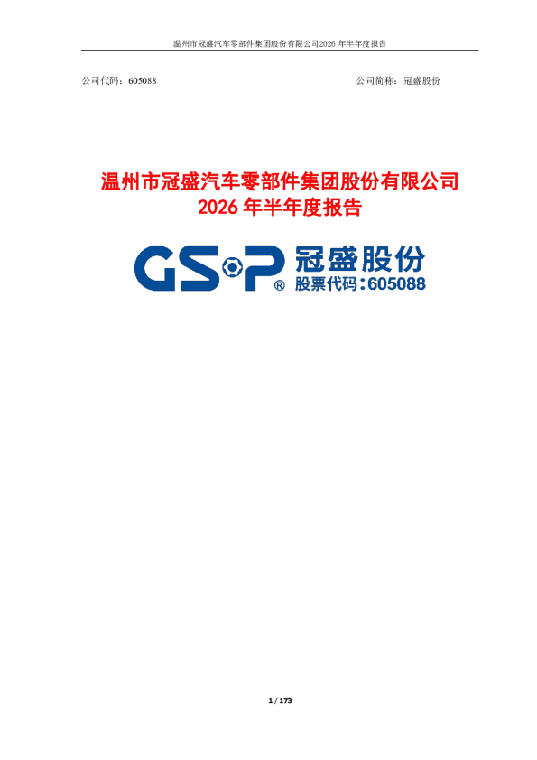 冠盛股份：2026年半年度报告